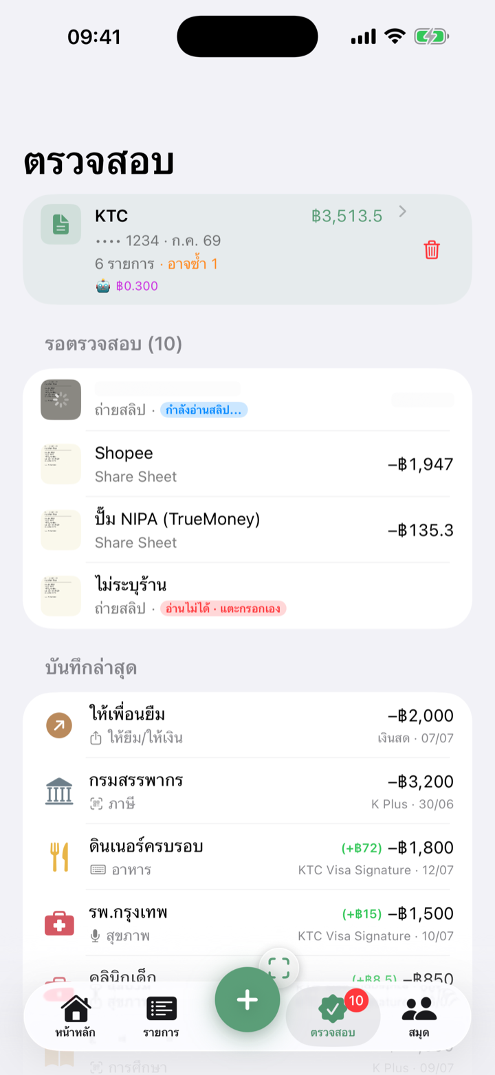 ตรวจสอบ — แชร์จากแอปไหนก็ได้ AI จดให้